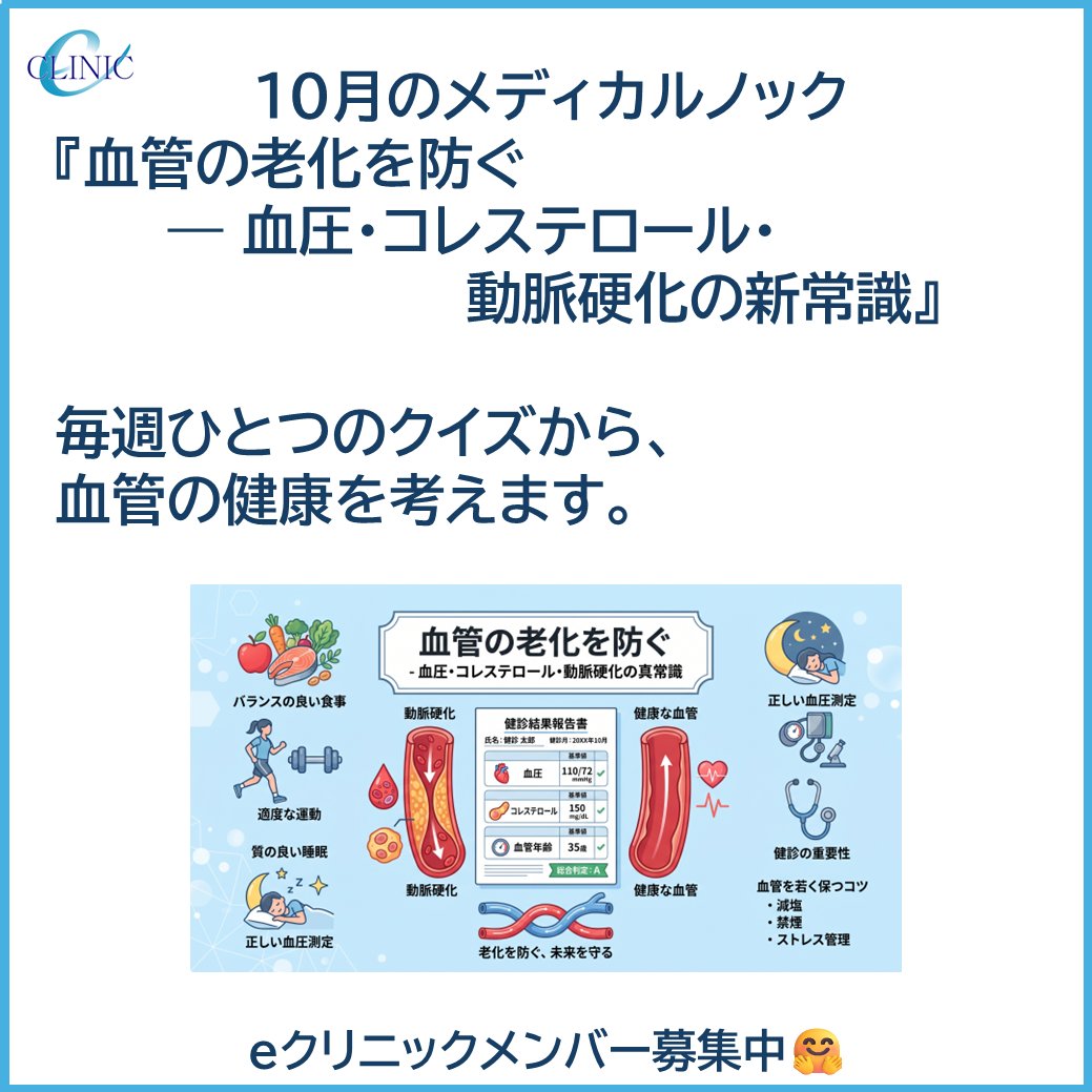 eclinic21's tweet photo. 健診の数字、見て終わっていませんか？ 
10月のテーマは『血管の老化を防ぐ―血圧・動脈硬化の新常識』
クイズで健康を学ぶメンバー募集中！

詳細👇
https://t.co/VycKbJ5vBP
#eクリニック #セルフ治療 #血圧 #動脈硬化 #コレステロール https://t.co/4iotvbfVNt