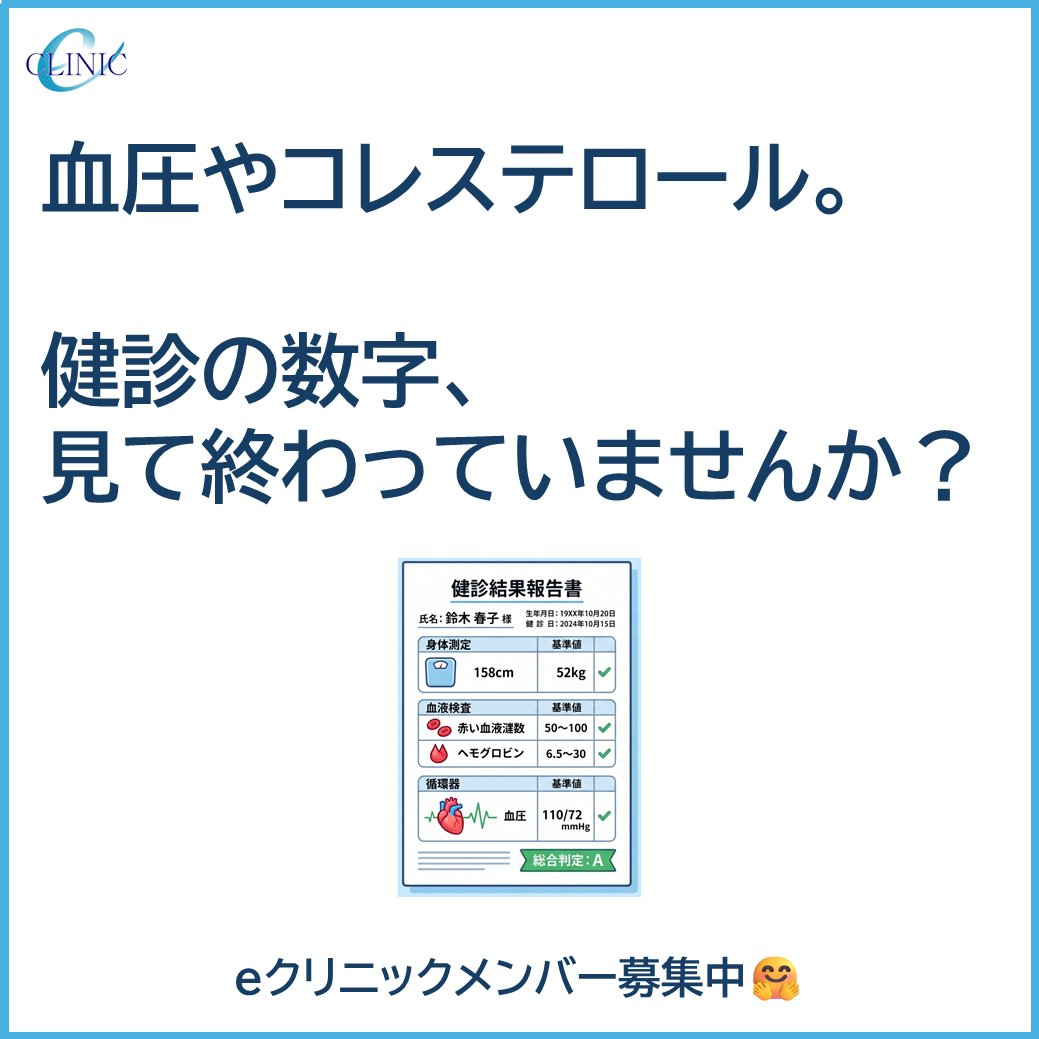 eclinic21's tweet photo. 健診の数字、見て終わっていませんか？ 
10月のテーマは『血管の老化を防ぐ―血圧・動脈硬化の新常識』
クイズで健康を学ぶメンバー募集中！

詳細👇
https://t.co/VycKbJ5vBP
#eクリニック #セルフ治療 #血圧 #動脈硬化 #コレステロール https://t.co/4iotvbfVNt
