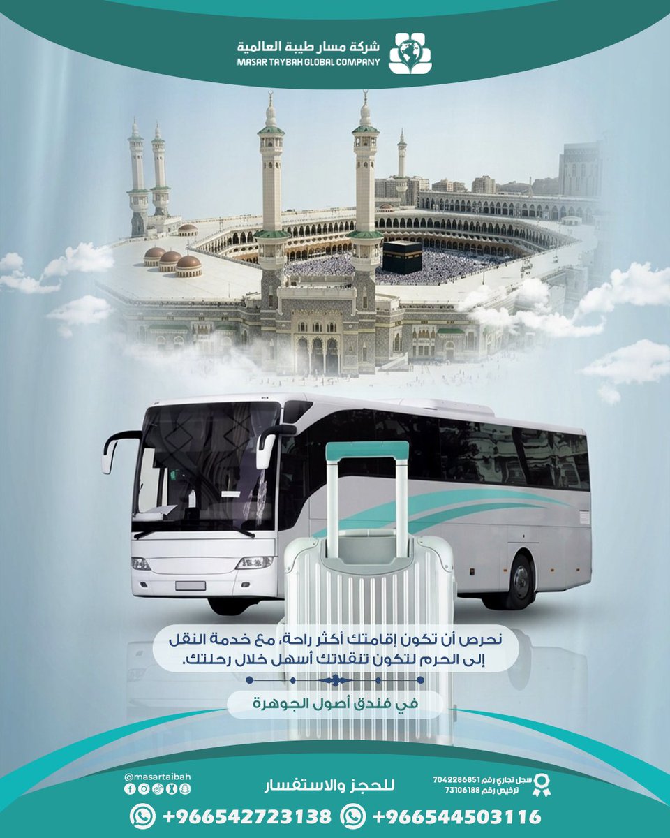 masartaibah's tweet photo. نحرص ان تكون اقامتك اكثر راحة مع خدمة النقل الى الحرم،لتكون تنقلاتك اسهل خلال رحلتك
مع فندق أصول الجوهرة 🤍🕋
للحجز:
+966544503116 ~  +966542723138 
#فندق_أصول_الجوهرة #مكة_المكرمة #فنادق_مكة #ضيوف_الرحمن #العمرة #الحج #مسار_طيبة_العالمية https://t.co/bpQpr7D94A