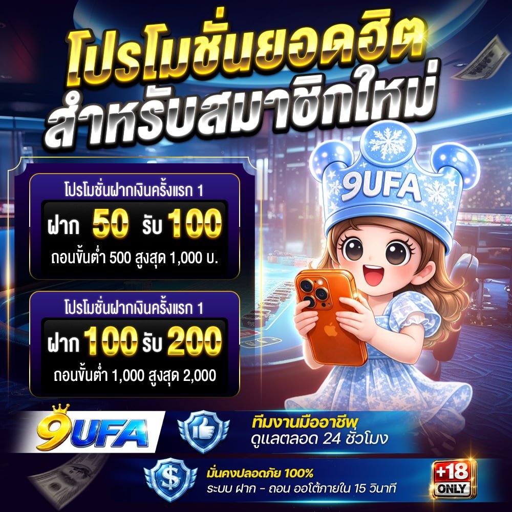 NoirMaxz's tweet photo. ❄️ โปรโมชั่นสุดฮิต ❄️
สำหรับสมาชิกใหม่ 9UFA

💎 ฝาก 50 รับ 100
💎 ฝาก 100 รับ 200

👉 ถอนขั้นต่ำ 500-2,000 บาท
🎯 https://t.co/NMKR9NV9py

#9UFA #โปรสมาชิกใหม่ https://t.co/TSv2MHbm25