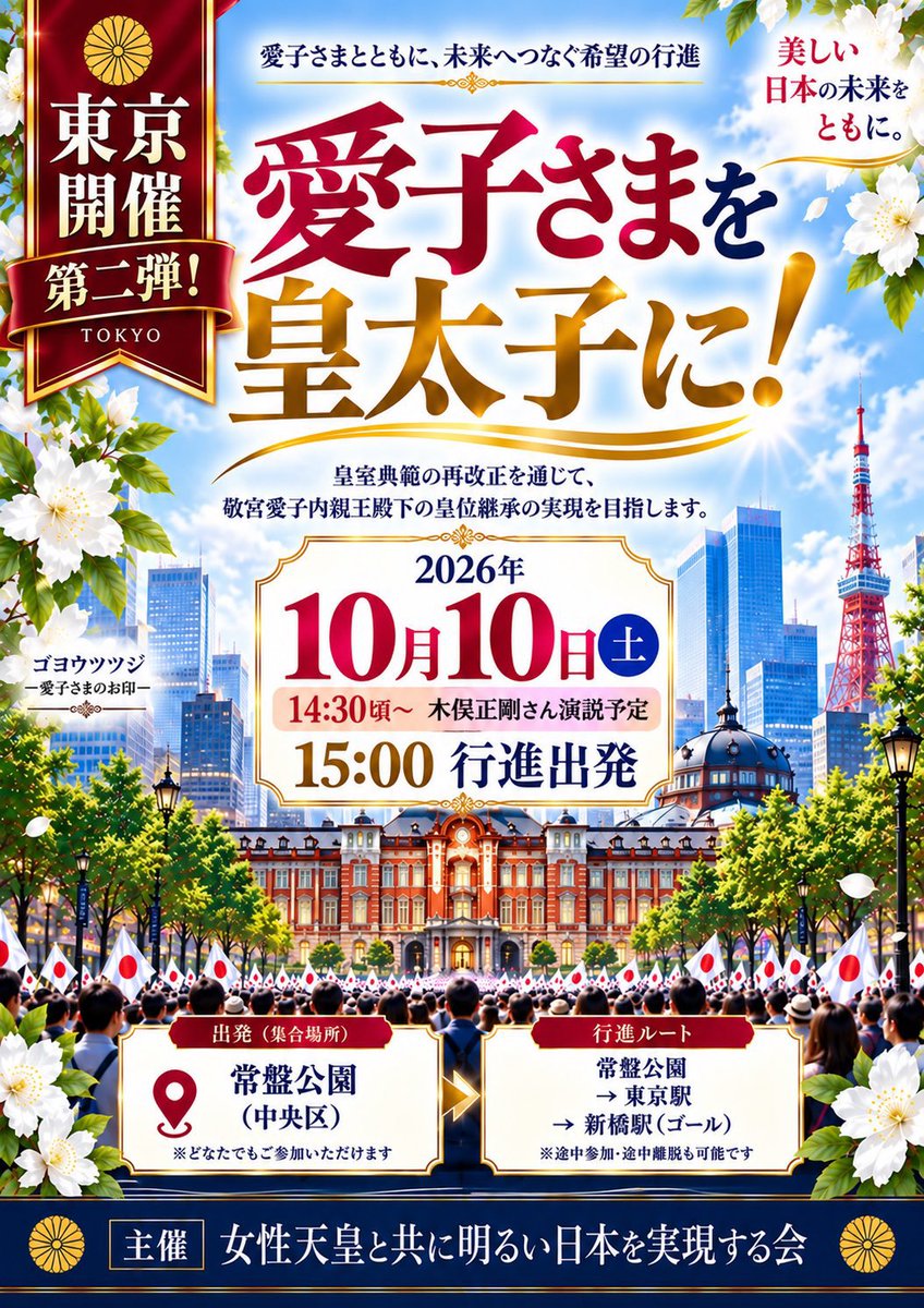 marron91571760's tweet photo. 📣📣【日程変更・追加のお知らせ】

「愛子さまを皇太子に！」行進について、日程に変更・追加があります。

📍静岡
11月1日（日）→ 11月7日（土）に変更

そして新たに、
📍名古屋 11月14日（土）開催予定
が加わりました！

東京、大阪、長野、奈良、静岡、そして再び名古屋へ。
各地で声をつなぎながら、「愛子さまを皇太子に」という思いを広げていきたいと思います。

参加を予定されている方は、日程のお間違いのないようご確認ください🙏
詳細は決まり次第、改めてお知らせします。

#愛子さまを皇太子に

あと10月24日、東京から長野にご参加の方はいらっしゃいますか？
私は昨日新宿から松本までの特急あずさの指定席を取ったのですが、かなり座席が埋まっていたので、もし同じルートで行かれる方は早めに予約された方がいいかもしれません☺️