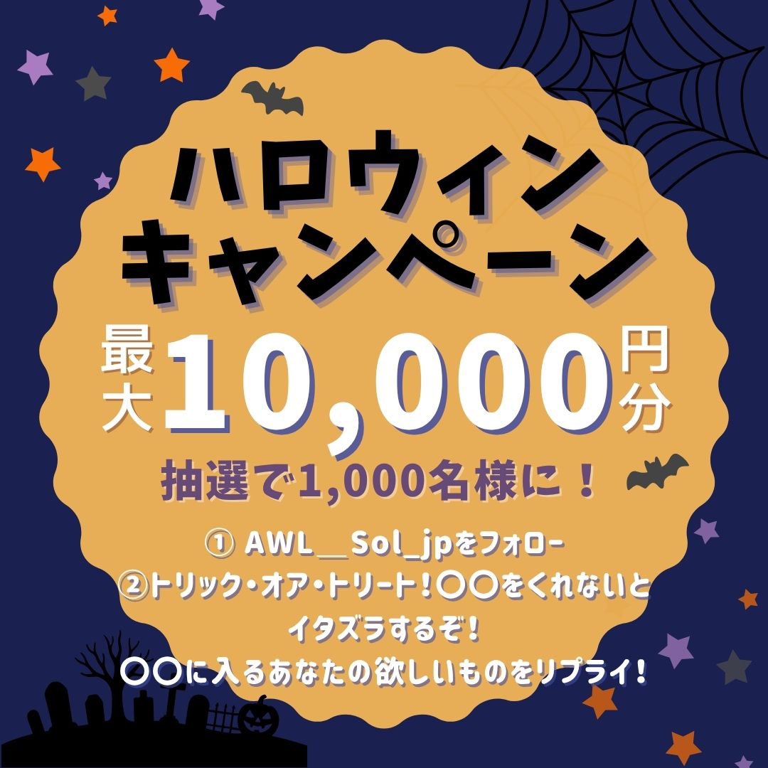 AWLSol_jp's tweet photo. ハロウィンキャンペーン🎃

抽選で1,000名様に
最大10,000円分のデジタルギフトをプレゼント！🎁

参加方法⇩
1⃣ @AWLSol_jpをフォロー
2⃣〇〇をくれないとイタズラするぞ！〇〇に入るあなたの欲しいものをリプライ！
〆：10/23 23:59⏰

⇩結果はリプライへ⇩ https://t.co/seIbyOJp6d