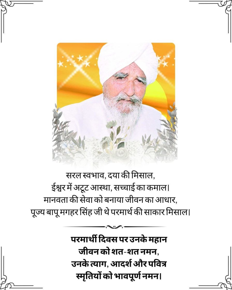 kashish77733656's tweet photo. पूज्य बापू सरदार मग्घर सिंह जी का जीवन मानवता के प्रति समर्पण के लिए सदैव अमर रहेगा,उन्हें श्रद्धांजलि देते हुए हर वर्ष 5 अक्टूबर को डेरा सच्चा सौदा में रक्तदान शिविर लगाया जाता हैl
उनकी शिक्षाएं सदैव वंदनीय व प्रेरणादायी रहेगीl
#ParmarthiDiwas 

Saint Gurmeet Ram Rahim Singh Ji https://t.co/Rw7I3Zfnvp