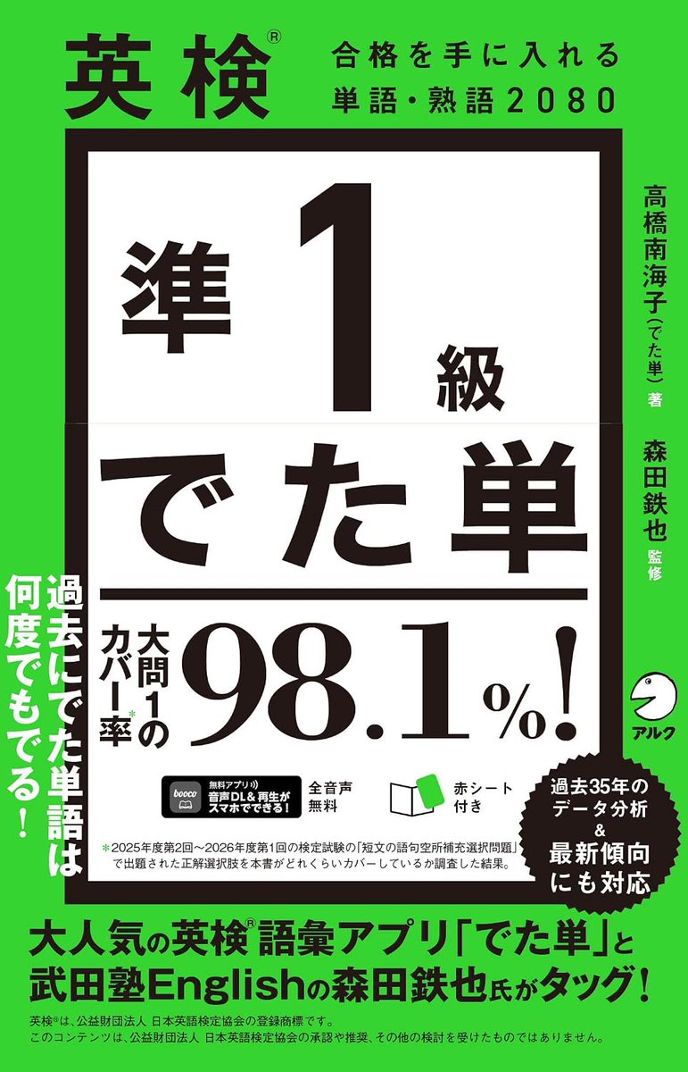 alc_press's tweet photo. ＼近日発売／

⭐️--------------------------⭐️
『英検(R)準１級 でた単』
（高橋南海子（でた単）：著／森田鉄也：監修）
※2026年10月29日発売予定
https://t.co/98CUZYjUX8
⭐️--------------------------⭐️

英検対策の人気アプリ「でた単」と森田鉄也先生の強力タッグでお届けします！

YouTube「Morite2 English Channel」でご紹介いただきました👇

2026年度第2回英検準１級語彙問題の分析 https://t.co/zQWRLcggXd @YouTubeより