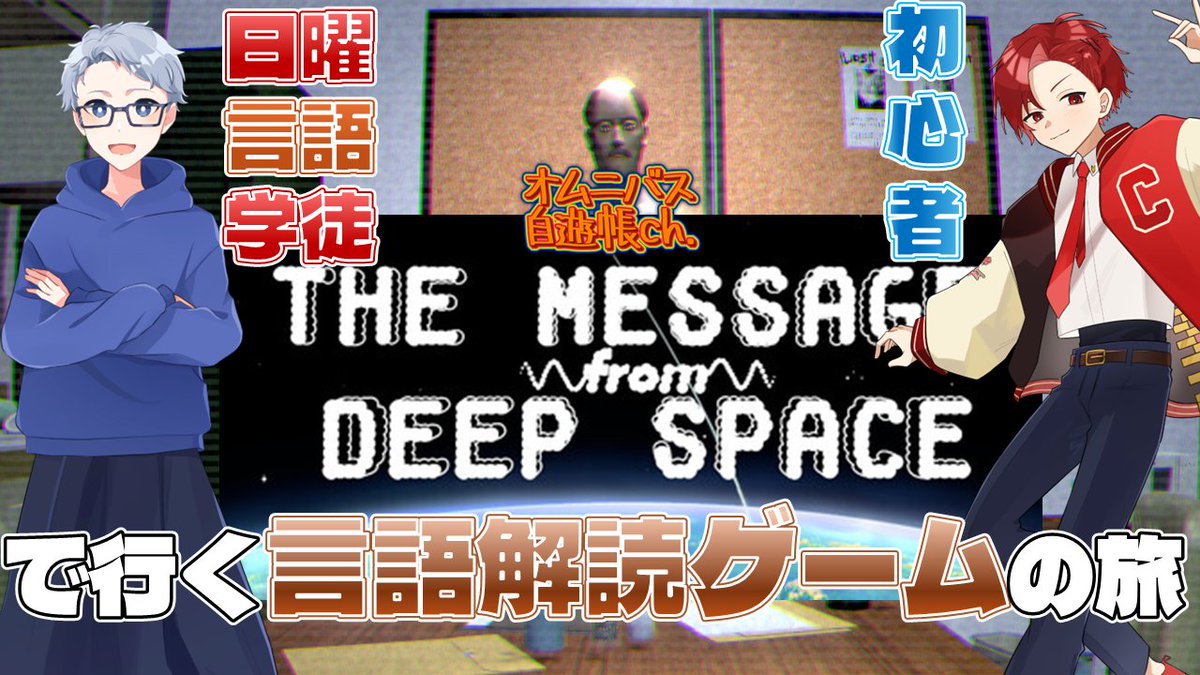 OmnibusJiyucho's tweet photo. 【📙配信開始📙】

【言語解読】宇宙との会話ってより算数じゃないですかこれ！？【The Message from Deep Space】
https://t.co/RERwqDTR3J

本日のメンバーは...
💀骨河童
🦊ソーロチャック
となります！！

がんばっていきましょう！！！ https://t.co/IWJbVJDBbv