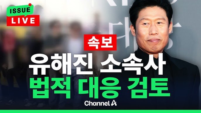 ObserverKR's tweet photo. [속보] 유해진 소속사 법적 대응 검토

배재고 아이들은 소속사가 없어서 당한거네..🥲 https://t.co/Bt73F51vsu