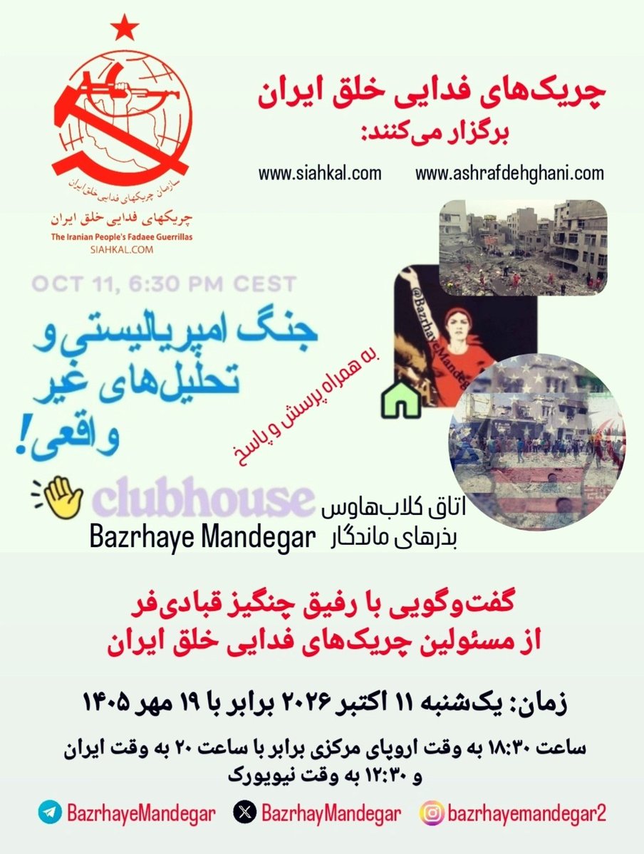 uncleFredsTweet's tweet photo. جنگ امپریالیستی و تحلیل‌های غیر واقعی!

#چریکهای_فدایی_خلق_ایران برگزار می‌کنند:

✔️ گفت‌وگویی با رفیق چنگیز قبادی‌فر از مسئولین چریک‌های فدایی خلق ایران

● به همراه پرسش و پاسخ

🗓 زمان: یک‌شنبه ۱۱ اکتبر ۲۰۲۶ برابر با ۱۹ مهر ۱۴۰۵

🕡 ساعت ۱۸:۳۰ به وقت اروپای مرکزی برابر با ساعت ۲۰ به وقت #ایران و ۱۲:۳۰ به وقت نیویورک

📍 مکان: اتاق کلاب‌هاوس چریک‌های فدایی خلق ایران، بذرهای ماندگار
👋 Bazrhaye Mandegar

🔺 لینک مستقیم اتاق بذرهای ماندگار در کلاب‌هاوس

https://t.co/l2ZAhUaCtBجنگ-امپریالیستی-و-تحلیلهای-غیر-واقعی/2f1kGJbZ

🚩 #تشکل_تسلیح_اتحاد_مبارزه_پیروزی!
🚩 جمهوری اسلامی دشمن زحمت‌کشان، نوکر غارتگران نابود باید گردد!
🚩 نان، مسکن، کار، آزادی، استقلال!
🚩 #مرگ_بر_جمهوری_اسلامی!

✔️ اکس بذرهای ماندگار
https://t.co/I9NKQ0JFjk

✔️ اینستاگرام بذرهای ماندگار۲
https://t.co/G1SoeicXZq

✔️ سایت سیاهکل
https://t.co/z7MtjOoZUT

✔️ سایت رفیق #اشرف_دهقانی
https://t.co/M9L4oNEk9s

✔️ تلگرام #بذرهای_ماندگار
https://t.co/Quk7L4A0tB