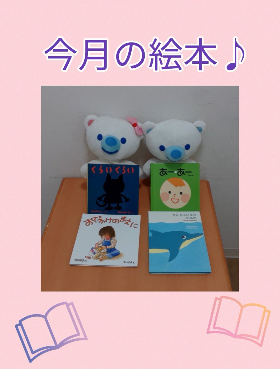 copel_tsuruse's tweet photo. こんにちは😊
コペルプラス鶴瀬教室です♪

今月の絵本の紹介です🌸
今月も楽しい絵本がいっぱいです♪

コペルでたくさん読みましょうね✨️

☆無料体験レッスン受付中！☆
TEL:049-265-5744

#コペルプラス#発達支援#療育#グレーゾーン#鶴瀬 https://t.co/24tUpvbYDz