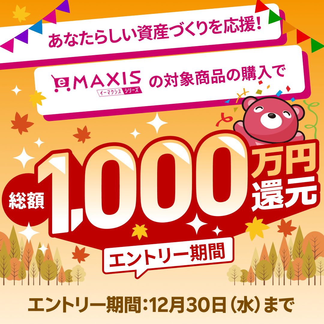 RakutenSec's tweet photo. 📢eMAXISシリーズが対象！
本日より、eMAXISシリーズの購入で総額1,000万円還元のお得なキャンペーンがスタート！✨

特典を受け取るためのコースは「つみたてコース」と「スポットコース」の2つをご用意しており、併用も可能です！🎁

キャンペーン詳細はこちら👇
https://t.co/QeV384WS0t https://t.co/6uZiPIh4RT