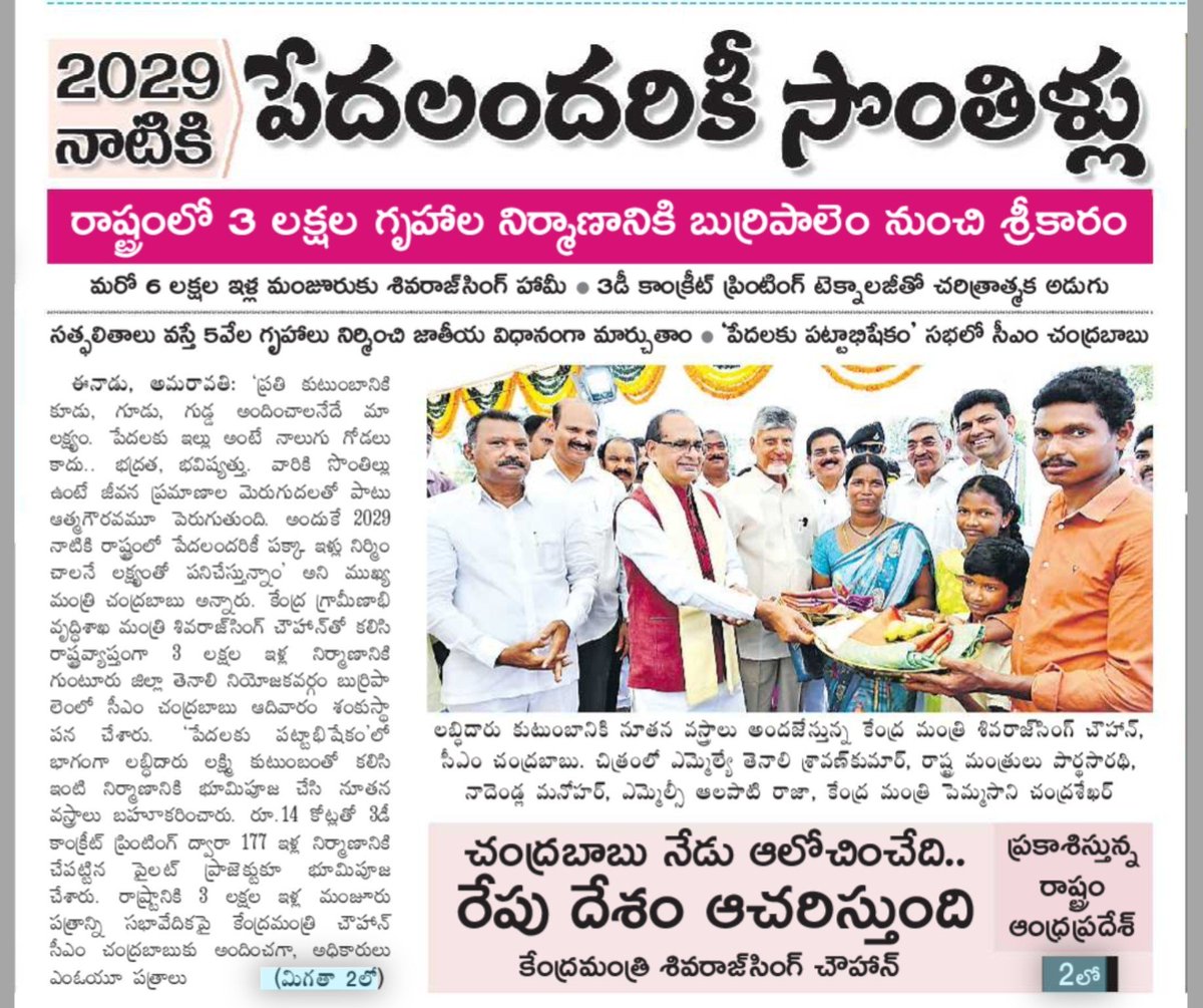Balajee0408's tweet photo. 2029 నాటికి పేదలందరికీ సొంతిళ్లు (రాష్ట్రంలో 3 లక్షల గృహాల నిర్మాణానికి బుర్రిపాలెం నుంచి శ్రీకారం)  

​చంద్రబాబు నేడు ఆలోచించేది.. రేపు దేశం ఆచరిస్తుంది -కేంద్రమంత్రి శివరాజ్‌సింగ్‌‌ చౌహాన్‌ 🔥🔥🔥🔥🔥🔥(India Knows) https://t.co/f5YlfaT10a