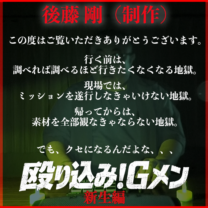 horrorimi_info's tweet photo. ／
「#殴り込み！Gメン」 ＜新生編＞
🚨👻公式YouTubeにて公開中👻🚨
＼

殴り込み！Gメン」 ＜新生編＞にご出演いただいた
Gメン・ #後藤剛 さんから
お祝いコメントが到着🗝️

映像はこちらから
▷https://t.co/fwS8vF8xvR

#ホラいみ https://t.co/lVGAMWiDOT