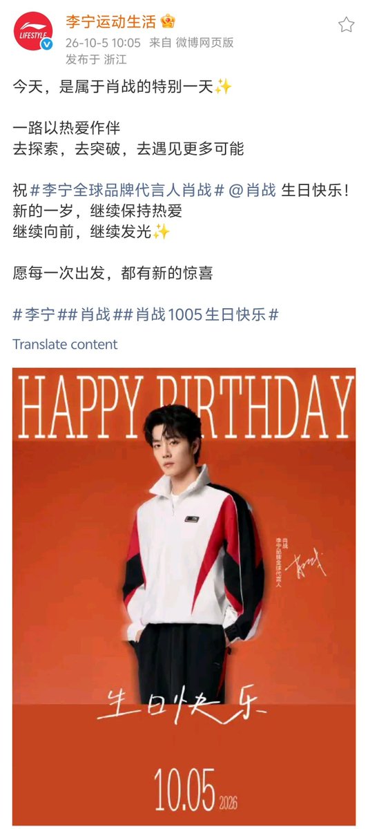 XiaoZhan_OFC's tweet photo. 【261005 Birthday】 

#Happy35thBirthdayXiaoZhan
#XiaoZhan #肖战

Li-Ning Lifestyle Weibo updated:

Wishing  global brand spokesperson Xiao Zhan a very happy birthday! May the year ahead be filled with passion that inspire you to keep moving forward. https://t.co/xP9c0AhfMV