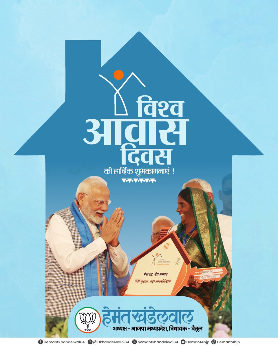 Hkhandelwal1964's tweet photo. विश्व आवास दिवस की हार्दिक शुभकामनाएँ। 

एक सुरक्षित और सम्मानजनक आवास परिवार के सपनों, खुशियों और बेहतर भविष्य की नींव होता है। प्रधानमंत्री आदरणीय श्री नरेन्द्र मोदी जी के नेतृत्व में केंद्र सरकार ‘सबके लिए आवास’ के संकल्प के साथ गरीब एवं जरूरतमंद परिवारों को पक्की छत उपलब्ध कराकर उनके जीवन में स्थायित्व और आत्मविश्वास ला रही है।