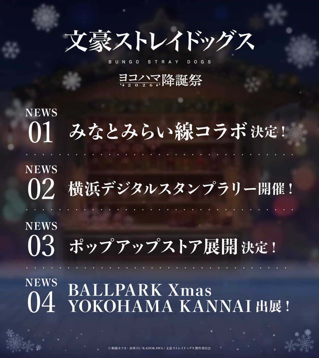 bungosd_ykhm's tweet photo. ❬❰ 情報解禁 ❱❭
「文豪ストレイドッグス ヨコハマ降誕祭2026」
11/14(土)～12/25(金)開催決定！

1⃣みなとみらい線コラボ決定
2⃣横浜デジタルスタンプラリー開催
3⃣ポップアップストア展開
4⃣BALLPARK Xmas YOKOHAMA KANNAI出展

詳細は順次発表します！
🔗https://t.co/4wMW08lKpr
#bungosd https://t.co/1eEHiQcDs4