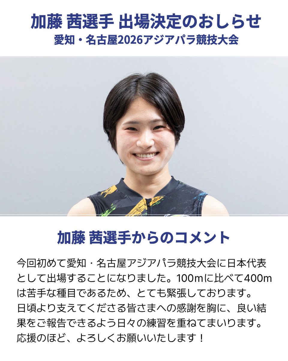 tokyopowertech's tweet photo. 東京パワーテクノロジー所属の加藤茜選手が、愛知・名古屋2026アジアパラ競技大会 女子400m（T20クラス）の日本代表選手団に選出されました。

加藤選手は、今回が初めてのアジアパラ競技大会への出場となります。
大会に向けた思いを、ぜひご一読ください。

#東京パワーテクノロジー #アスリート #大会 #出場