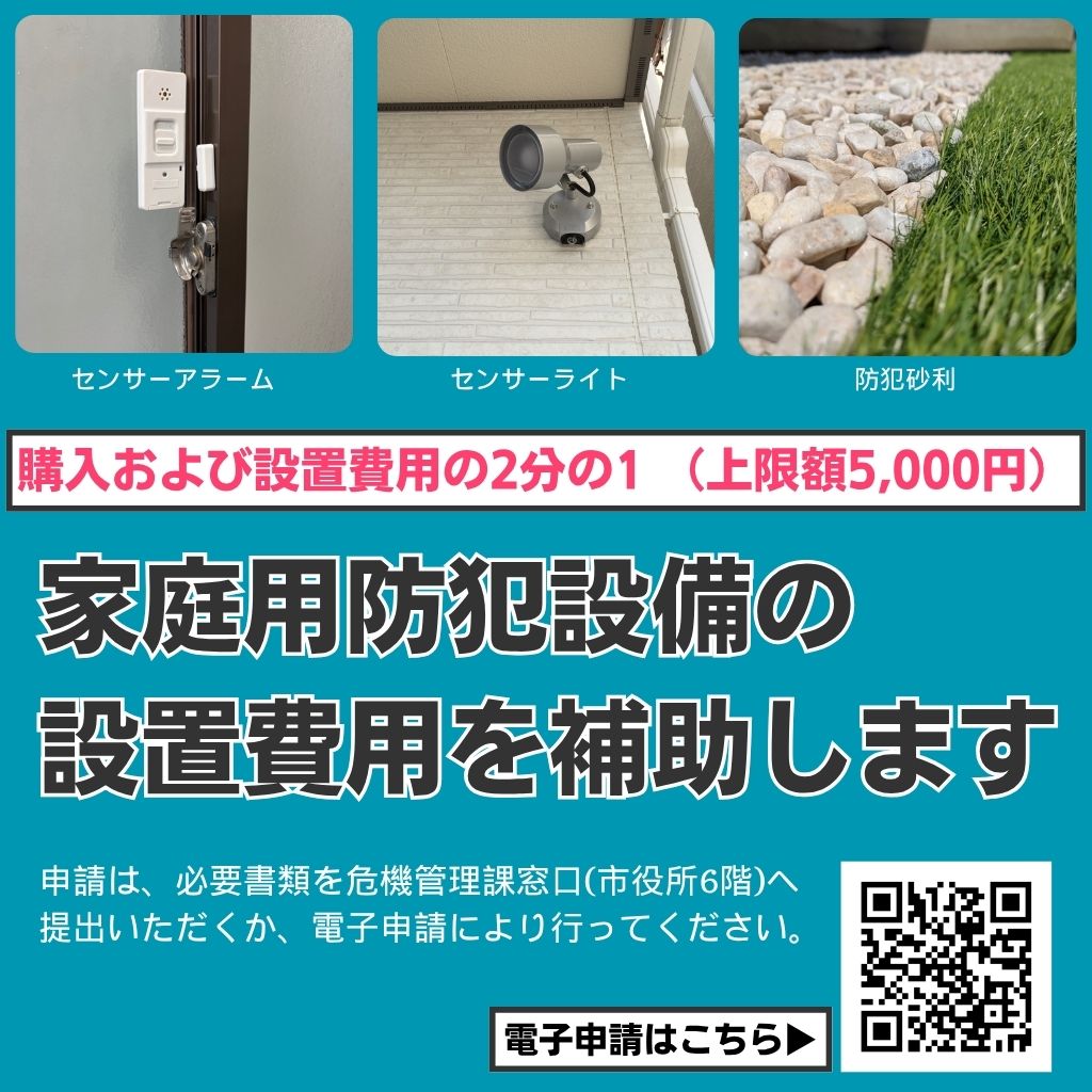 SanoCity_PR's tweet photo. 【家庭用防犯設備の設置費用を補助します】
住宅に防犯設備を購入・設置した方に対し、その費用の一部を補助します。

【対象設備】
①センサーアラーム、
②センサーライト
③防犯砂利

【補助金の額】：対象設備の購入及び設置に要する費用の2分の1（上限は5,000円）
https://t.co/YUhdEYv09Q https://t.co/xtkBNGs803