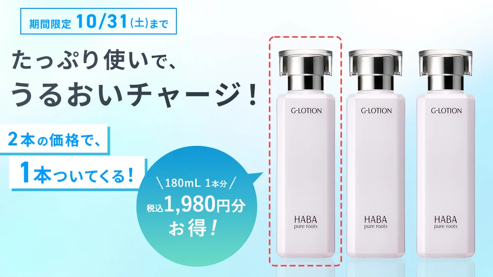 HABA G.Lotion 割引券付き ハーバー化粧品 ハーバー(HABA) on X: 