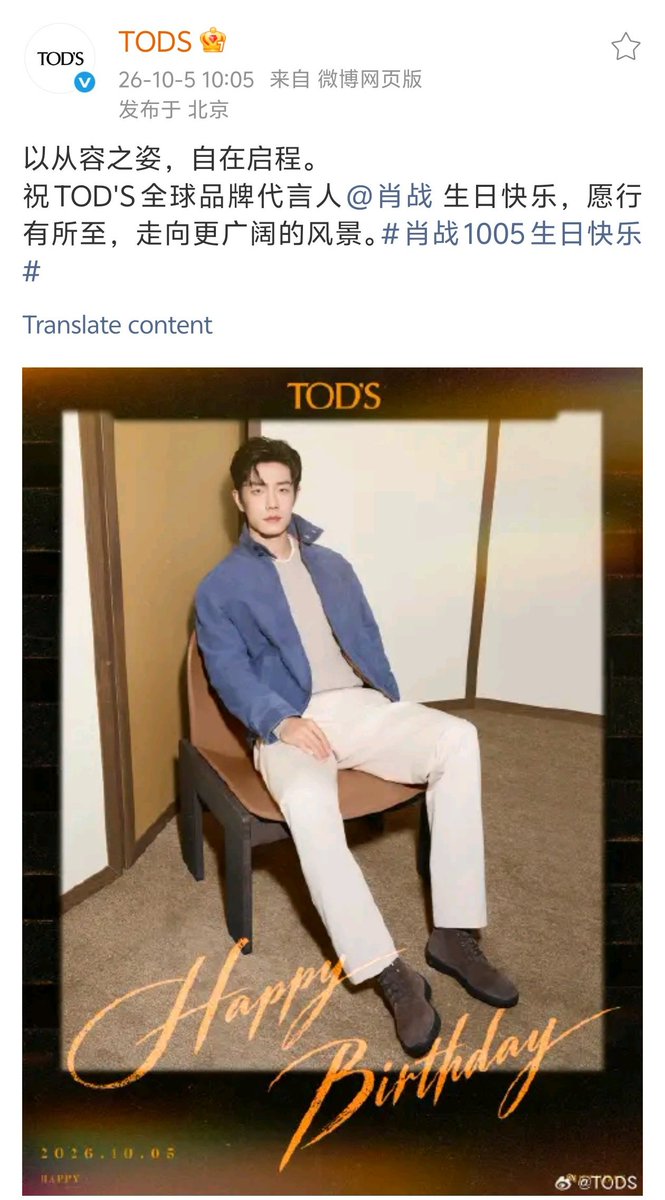 XiaoZhan_OFC's tweet photo. 【261005 Birthday】 

#Happy35thBirthdayXiaoZhan
#XiaoZhan #肖战

TOD'S Weibo updated:

Wishing TOD'S global brand ambassador Xiao Zhan a very happy birthday, and may every step take you toward new horizons and wider worlds. https://t.co/cTAxkMTmZK
