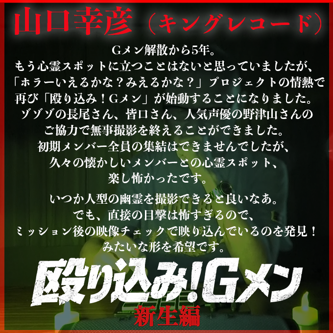 horrorimi_info's tweet photo. ／
「#殴り込み！Gメン」 ＜新生編＞
🚨👻公式YouTubeにて公開中👻🚨
＼

殴り込み！Gメン」 ＜新生編＞にご出演いただいた
Gメン・ #山口幸彦 さんから
お祝いコメントが到着🗝️

映像はこちらから
▷https://t.co/fwS8vF8xvR

#ホラいみ https://t.co/m7id5bdhCW