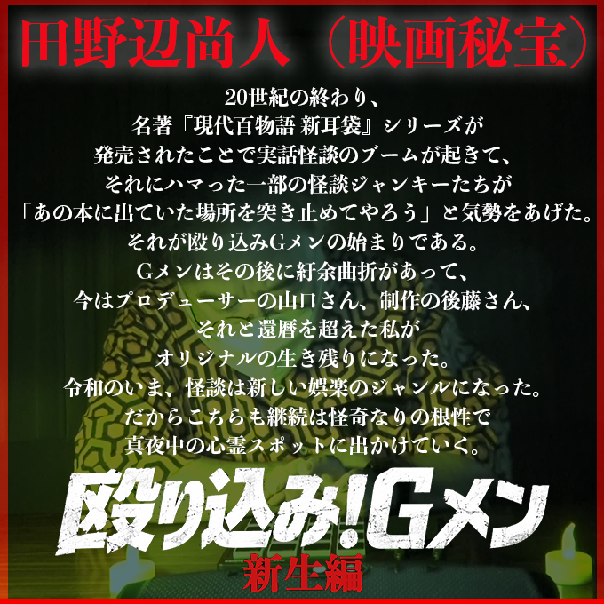 horrorimi_info's tweet photo. ／
「#殴り込み！Gメン」 ＜新生編＞
🚨👻公式YouTubeにて公開中👻🚨
＼

殴り込み！Gメン」 ＜新生編＞にご出演いただいた
Gメン・ #田野辺尚人 さんから
お祝いコメントが到着🗝️

映像はこちらから
▷https://t.co/fwS8vF8xvR

#ホラいみ https://t.co/n3HU8Ijhdt