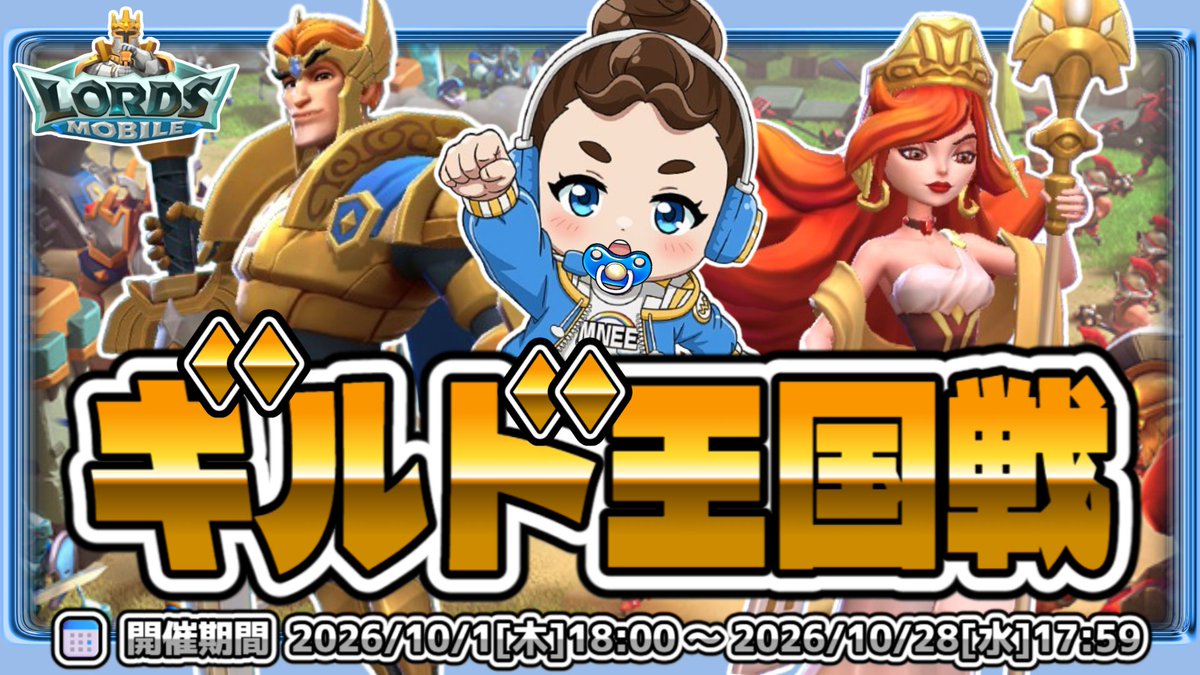 mnee_channel's tweet photo. 【PRイベント】
Game8×ロードモバイル
推しと開拓！ローモバ ギルド王国戦！
🗓️10/1(木)18:00 〜 10/28(水)17:59
全12chのチャンネル対抗戦に参加中✨
僕と一緒に優勝目指して楽しく遊ぼう😋
本日20:00頃からYouTubeにて配信予定！
#ロードモバイル #ローモバ #ギルド王国戦
https://t.co/HGQ2S5jggI https://t.co/PbzyGf401B