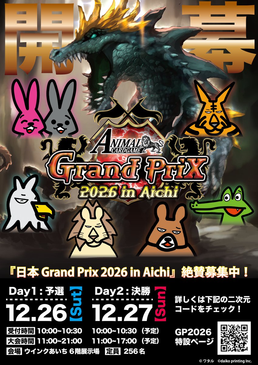 ACG_TCG's tweet photo. アニマルカードゲーム【グランプリ開催情報】

アニマルカードゲーム『日本 Grand Prix 2026 in Aichi』

２次募集の受付を開始いたしました！！

２次募集は先着制です。
ご参加をご予定の方はご注意ください！！

2026年12月26日（土）、12月27日（日）開催！

大会概要、参加方法はこちらから
https://t.co/W8aFJGKSFw

#アニマルカードゲーム日本GP2026愛知
#カードゲームうさぎ
#アニマルカードゲーム