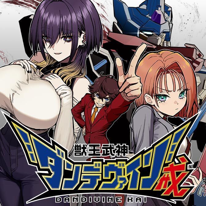 獣王武神ダンデヴァイン 第1話 ツイート画像 1