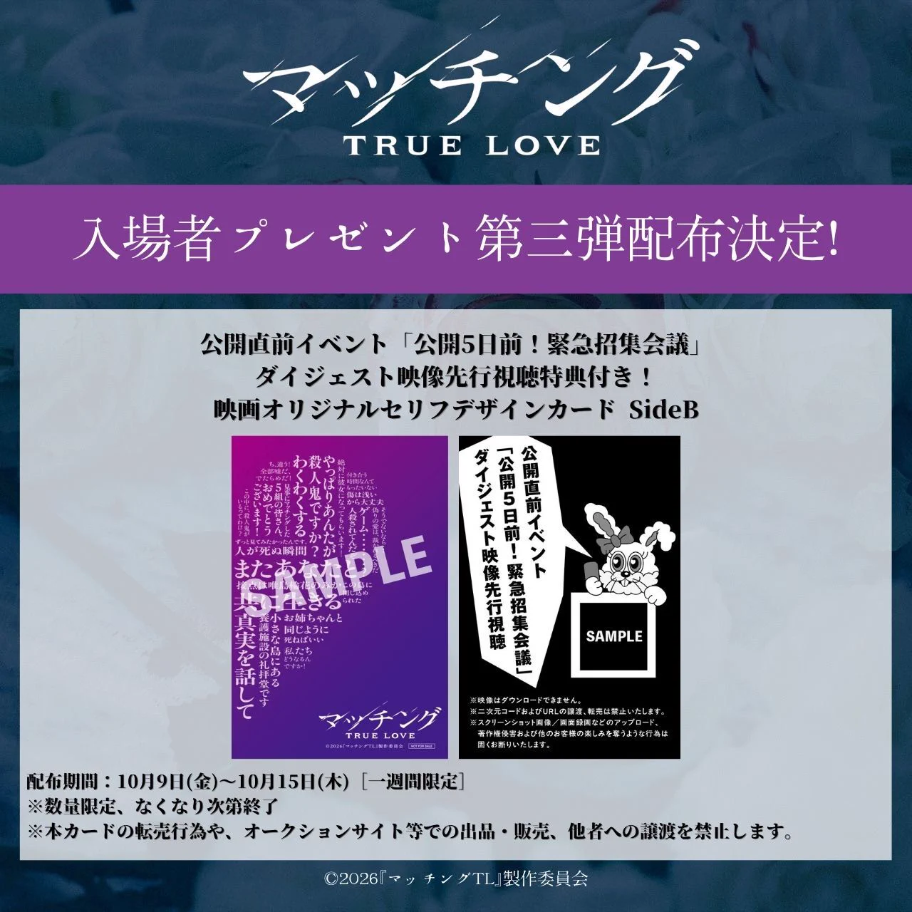映画「マッチングTRUE LOVE」 完成披露試写会 入場特典 映画『マッチング TRUE LOVE』公式 on X: 