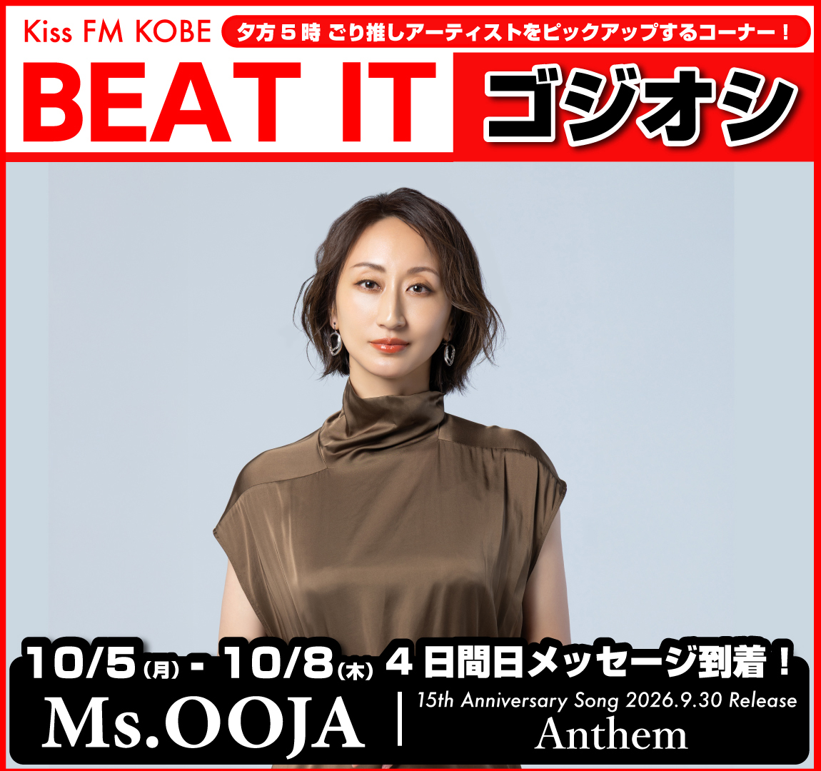 beatit899's tweet photo. 💋#KissFMKOBE「BEAT IT」

▶夕方5時ちょうどに
ごり推しアーティストの生声をお届け🗼
【コーナー #ゴジオシ 】

／
🚩10/5〜10/8 #MsOOJA さん担当🎊
✨４日間メッセージ到着✨

🏯10/18(日)大阪城ホール公演迫る
🎊15th Anniversary song
「Anthem」配信中！
＼

#bi899
📻https://t.co/lljTBL9XE1 https://t.co/a4rNET1jpi