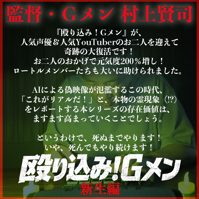horrorimi_info's tweet photo. ／
「#殴り込み！Gメン」 ＜新生編＞
🚨👻公式YouTubeにて公開中👻🚨
＼

殴り込み！Gメン」 ＜新生編＞にご出演いただいた
監督／Gメン・ #村上賢司 （@murakenkawaguti）さん
からお祝いコメントが到着🗝️

映像はこちらから
▷https://t.co/fwS8vF7ZGj

#ホラいみ https://t.co/anE2mjN6MH