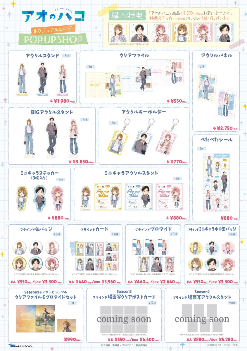 tms_shop's tweet photo. TVアニメ『#アオのハコ』POP UP SHOP開催決定！🎉✨🏀🏸

#カジュアルコーデ をテーマに、キャラクターデザイン・総作画監督の谷野美穂さんが新規イラストを描き下ろし💐🩵
詳細は特設サイトをチェック✔️
🔗 https://t.co/Br2mn5hqRF

#アニハコ https://t.co/b5hFsu9f8N