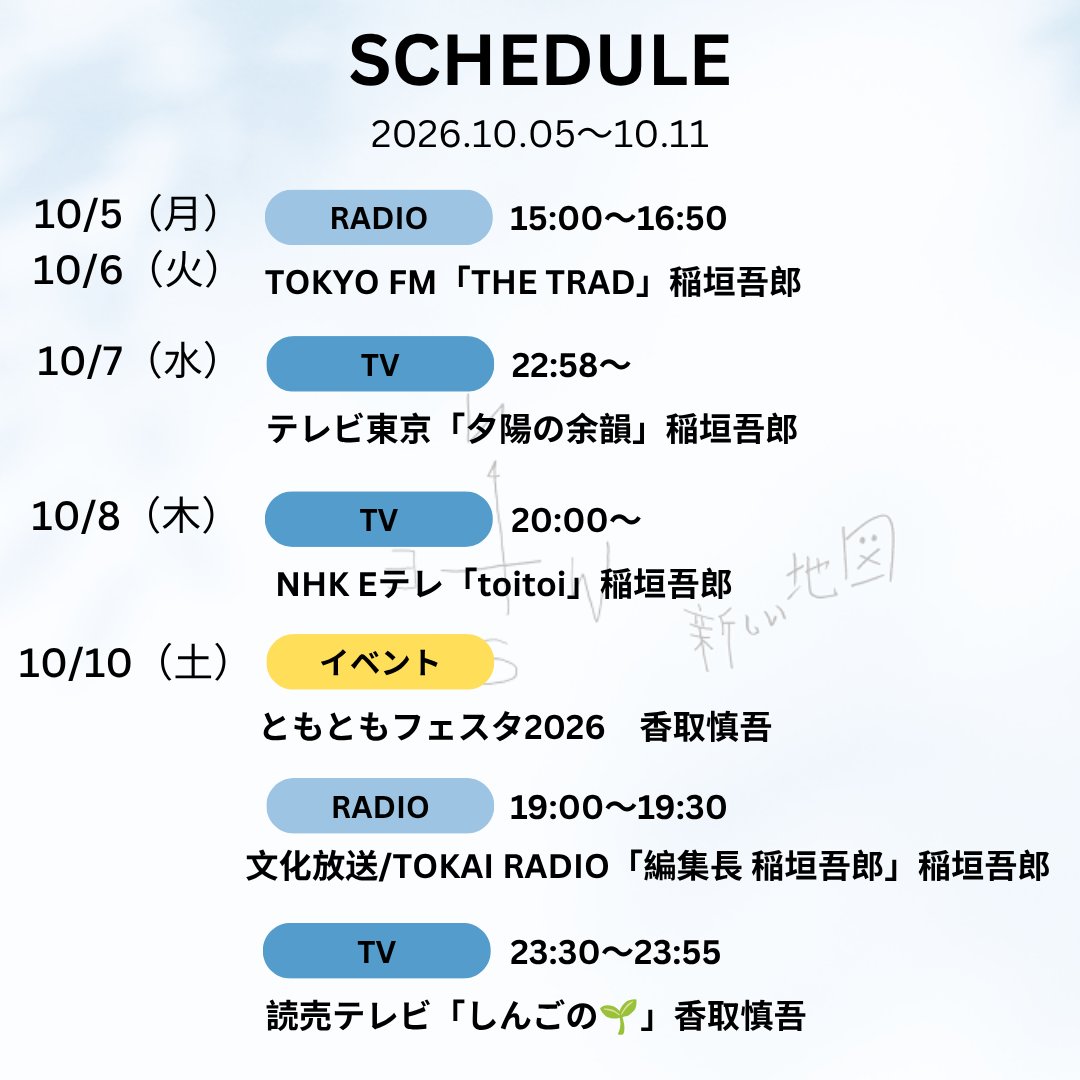 atarashiichizu's tweet photo. 今週の出演スケジュールはこちら！
📆10/5(月)～10/11(日)

#新しい地図 https://t.co/CMUbcJQtXo