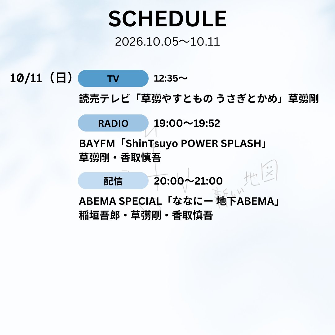 atarashiichizu's tweet photo. 今週の出演スケジュールはこちら！
📆10/5(月)～10/11(日)

#新しい地図 https://t.co/CMUbcJQtXo