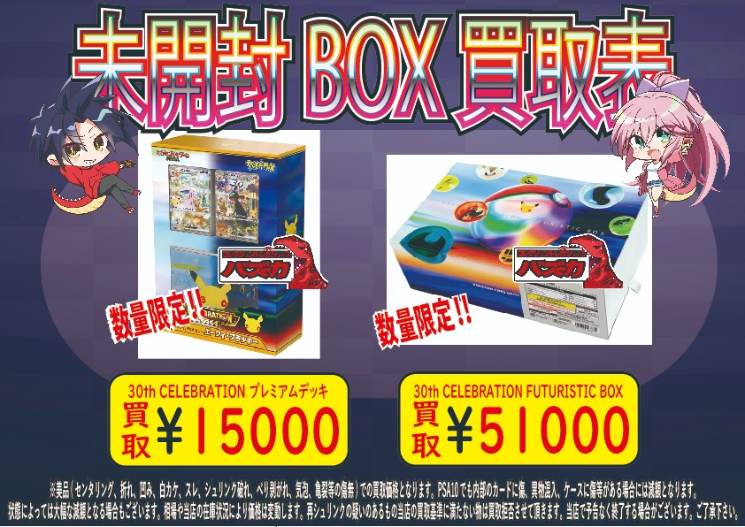 bazuka_hm's tweet photo. ポケカ未開封BOX買取情報📣

30th CELEBRATION プレミアムデッキセット ¥15000
30th CELEBRATION FUTURISTIC BOX ¥51000

数量限定買取中です🔥
お持ちの方がおられましたら是非当店へお持ち込みください🦖

#浜松 #静岡 #湖西 #掛川 #磐田 #袋井 #藤枝 #焼津 #愛知 #豊橋 #豊川 #山梨 #富士吉田 https://t.co/ftpcEuoehJ