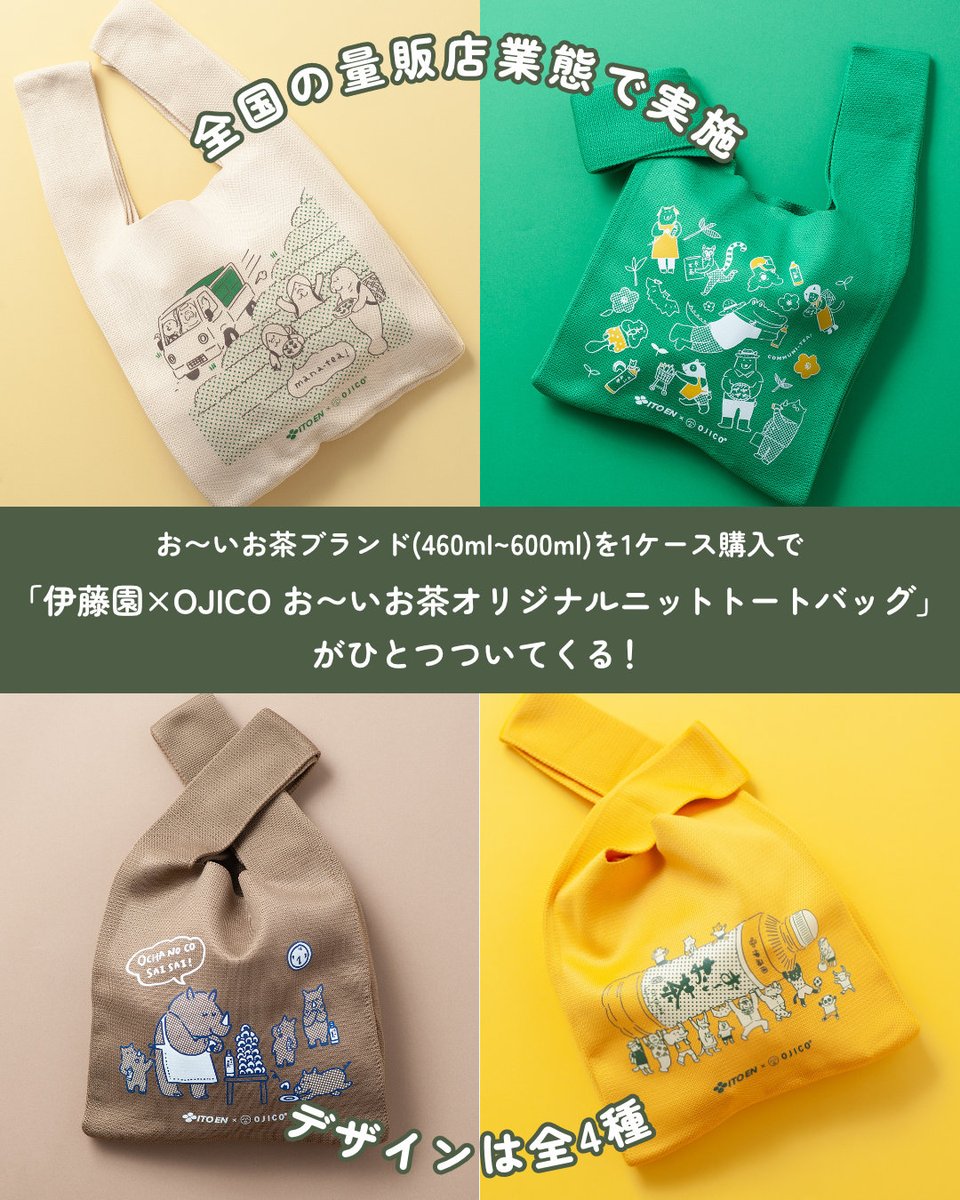 ojiconet's tweet photo. ＼キャンペーン開始／
伊藤園×OJICO お～いお茶オリジナルニットトートバッグ

対象製品：お〜いお茶ブランド(460ml~600ml)を1ケース購入で1つプレゼント
実施場所：全国の量販店業態
9月28日（月）より開催中　※景品が無くなり次第終了

#OJICO
#オジコ
#伊藤園
#おーいお茶
#ニットトート https://t.co/XfpCmjugjN