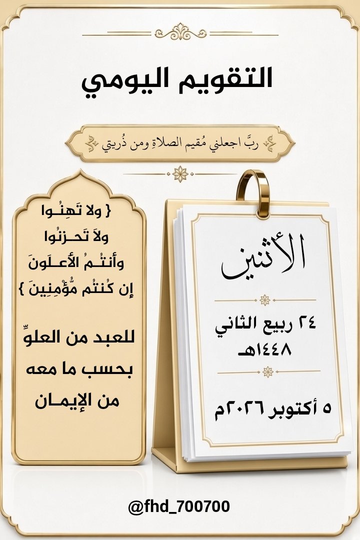 fhd_700700's tweet photo. #صباح_الخير  #التقويم_الهجري 
#صباح_الأشياء_المُشرقة #رسالة_اليوم
#التقويم_الهجري_والميلادي #رسالة_لقلبك
#الاثنين ٢٤ #ربيع_الآخر  ١٤٤٨هــ
#داعم_للخیر #تأملات_قرآنية 
قال رسول الله ﷺ : " من توضأ
فأحسن الوضوء خرجت خطاياه من جسده
حتى تخرج من تحت أظفاره " رواه مسلم https://t.co/8rSzkdSxtR