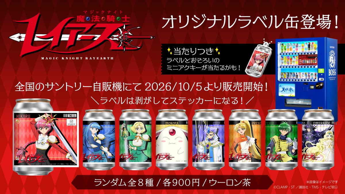 TAGLIVELABEL's tweet photo. ／
TVアニメ「#魔法騎士レイアース」オリジナルラベル缶が本日10月5日(月)より全国のサントリー自販機にて販売開始🎉
＼
TVアニメ「#魔法騎士レイアース」放送開始を記念してオリジナルラベル缶販売開始！！
デザインは新キャラクタービジュアル全8種✨
数量限定でアクキーが当たるかも🎯
ステッカーは剥がして保存可能！ぜひチェックしてください👀

📅 10/5(月)〜11/1(日)まで全国販売
📍全国のサントリー自販機設置場所はこちら👇
https://t.co/NVyW7SZbPB

※10/5(月)の販売開始時間は自販機ごとに異なります。
※在庫状況は前日時点の情報になりますので、10/6(火)より反映いたします。
※MAP内の黒ピンは在庫状況未取得場所であり、常時売切ではありません。
※EC販売はございません。

#魔法騎士レイアース #MagicKnightRayearth