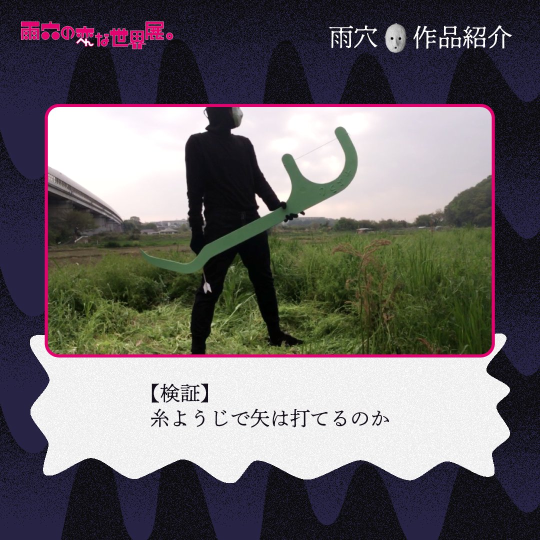 uketsu_museum's tweet photo. 【(∵)✎雨穴の作品紹介】

「【検証】糸ようじで矢は打てるのか」

糸ようじって弓に似てますよね

#雨穴の変な世界展 https://t.co/wBuNLIAc3S