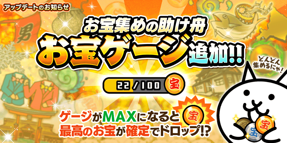 PONOS_GAME's tweet photo. ﾜｸﾜｸ✧｡٩(ˊᗜˋ)و✧*｡
「にゃんこ大戦争」ver15.7がリリースされたにゃ！

ゲージがMAXの時、必ず最高のお宝をゲットできるお宝ゲージ機能を追加したにゃ！
他にも一部キャラの新たな進化形態や、レジェンドストーリーの新マップが登場！
今すぐチェックにゃ〜！
#にゃんこ大戦争 https://t.co/XDoAqv2grn
