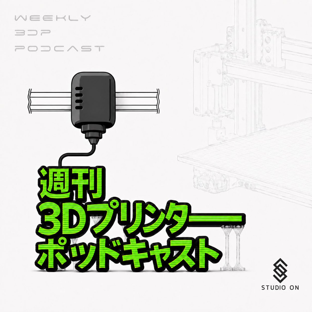 studioonpodcast's tweet photo. ┌─ NEW EP. ────────┐

週刊3Dプリンターポッドキャスト更新🎙️

#1 安い3Dプリンターと高い3Dプリンター、何が違うの？

新番組「週刊3Dプリンターポッドキャスト」配信開始！

▶︎ https://t.co/fcUj2mXC78

#Podcast #STUDIOON #週刊3DPP

└─────────────┘ https://t.co/56MBSgPhfi