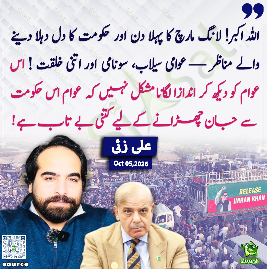 siasatpk's tweet photo. اللہ اکبر! لانگ مارچ کا پہلا دن اور حکومت کا دل دہلا دینے والے مناظر — عوامی سیلاب، سونامی اور اتنی خلقت ! اس عوام کو دیکھ کر اندازا لگانا مشکل نہیں کہ عوام اس حکومت سے جان چھڑانے کے لیے کتنی بے تاب ہے ! علی زئی

@alizaihere 

خبر کا ذریعہ جاننے کے لیے QR Code Scan کریں

#Pakistan