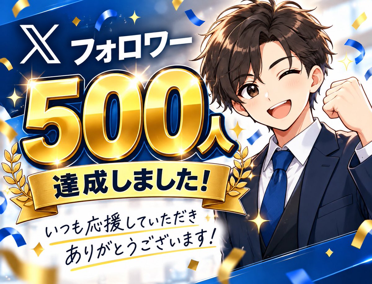 tkmru_info_jp's tweet photo. Xのフォロワーが500人達成したぞー🎉🎉🎉

日頃から見てくれてる皆さん、ありがとうー✨ https://t.co/W9j7HF47sd