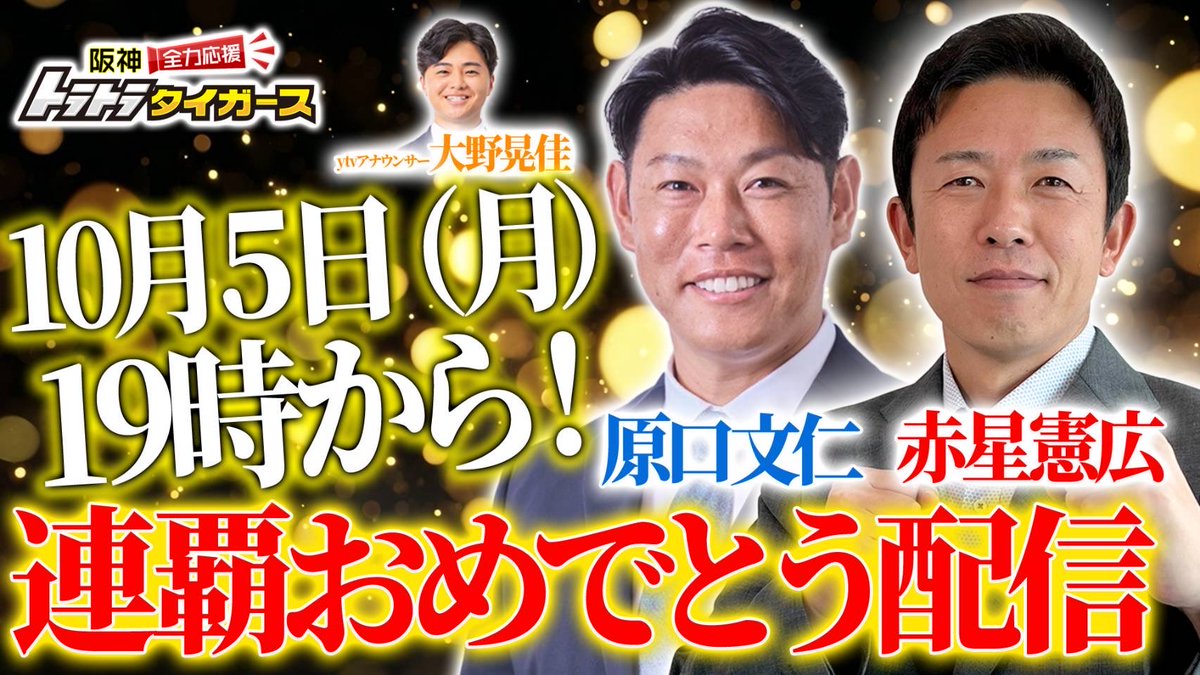 1985toratora1's tweet photo. 🐯トラトラタイガース🐯
🎉緊急生配信決定🎉

阪神の球団史上初の連覇を祝うため、
【赤星憲広さん✖︎原口文仁さん✖︎トラトラタイガース】
⭐️SP生配信を行います⭐️

◯今日よる7時〜
YouTube「トラトラタイガース」で配信！

みなさんで連覇の喜びを分かち合いましょう✨
https://t.co/vAqqeteZMe https://t.co/jVnRYYttzY