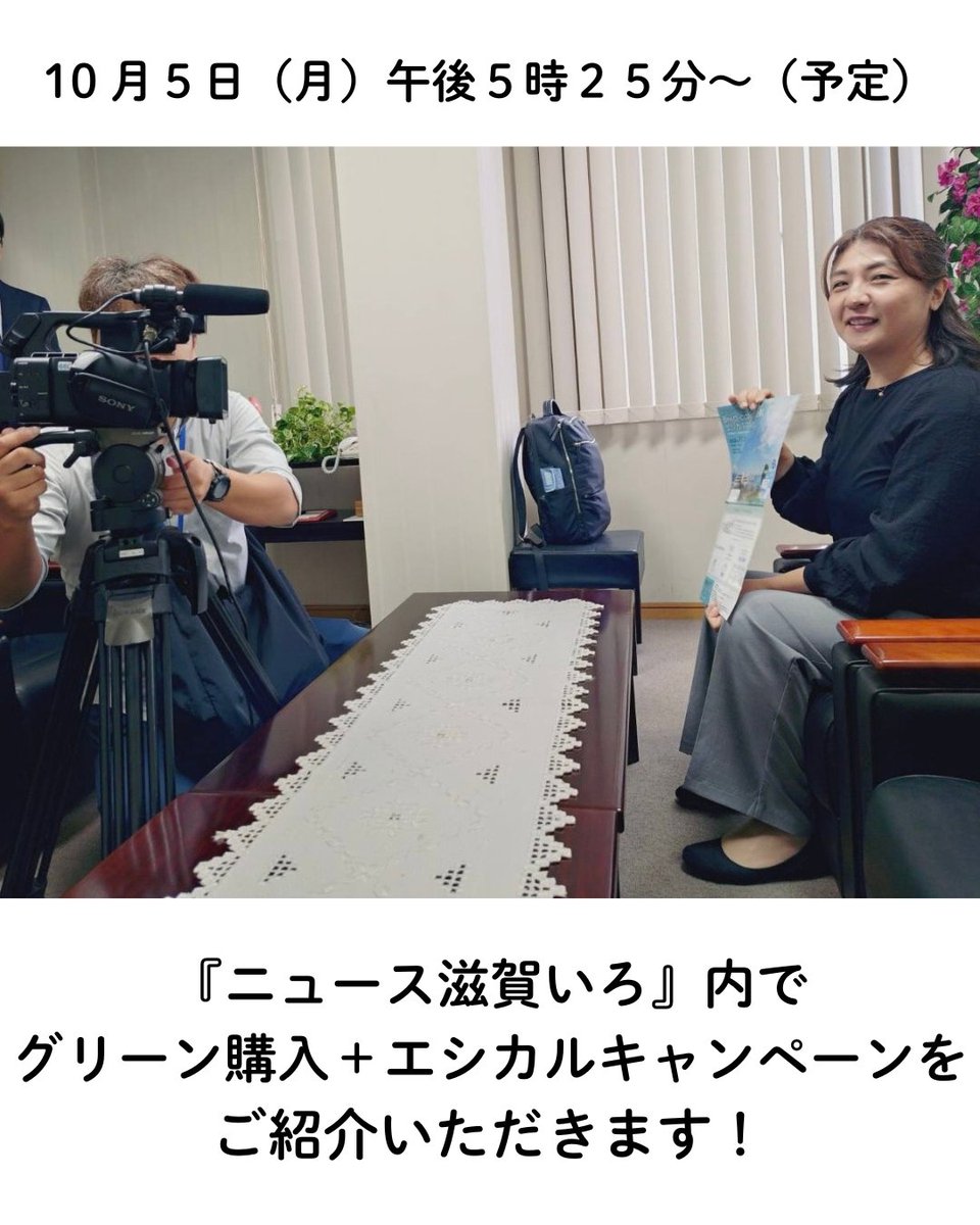 SGN_staff's tweet photo. 10/5（月）17:25～（予定） 『ニュース滋賀いろ』内でグリーン購入＋エシカルキャンペーンをご紹介いただきます！

【番組名】： 番組名　ニュース滋賀いろ
【放送日】：2026年10月5日（月）午後5時25分～（予定）
【放送局】：びわ湖放送（BBC） https://t.co/LPSP3Cohw9