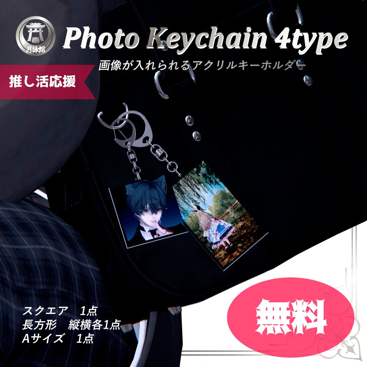 Tsukuyomikan's tweet photo. 【🎁無料配布🎁】
フォトキーホルダー 4type

お気に入りの画像をキーホルダーに！
バックに付けたり手に持たせたりと使い方色々

VRChatでの推し活にもオススメ
好きな画像やイラストを入れて使ってね！

🛒https://t.co/ZjxOLCSK8W

#VRChat https://t.co/mdubwp6m9I