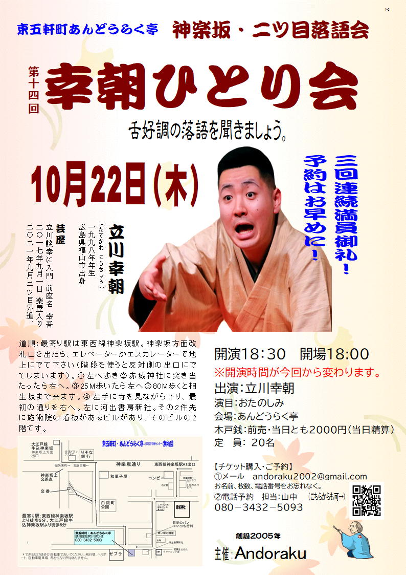 Andoraku2005's tweet photo. 10月22日　第14回幸朝ひとり会　18：30開演
出演　立川幸朝
会場　あんどうらく亭（定員20名）
木戸　2000円（予約して当日精算）
予約　https://t.co/HImuEmXxIB
立川幸朝：広島県福山市出身、立川談幸門下。 https://t.co/OCcqviy3ef