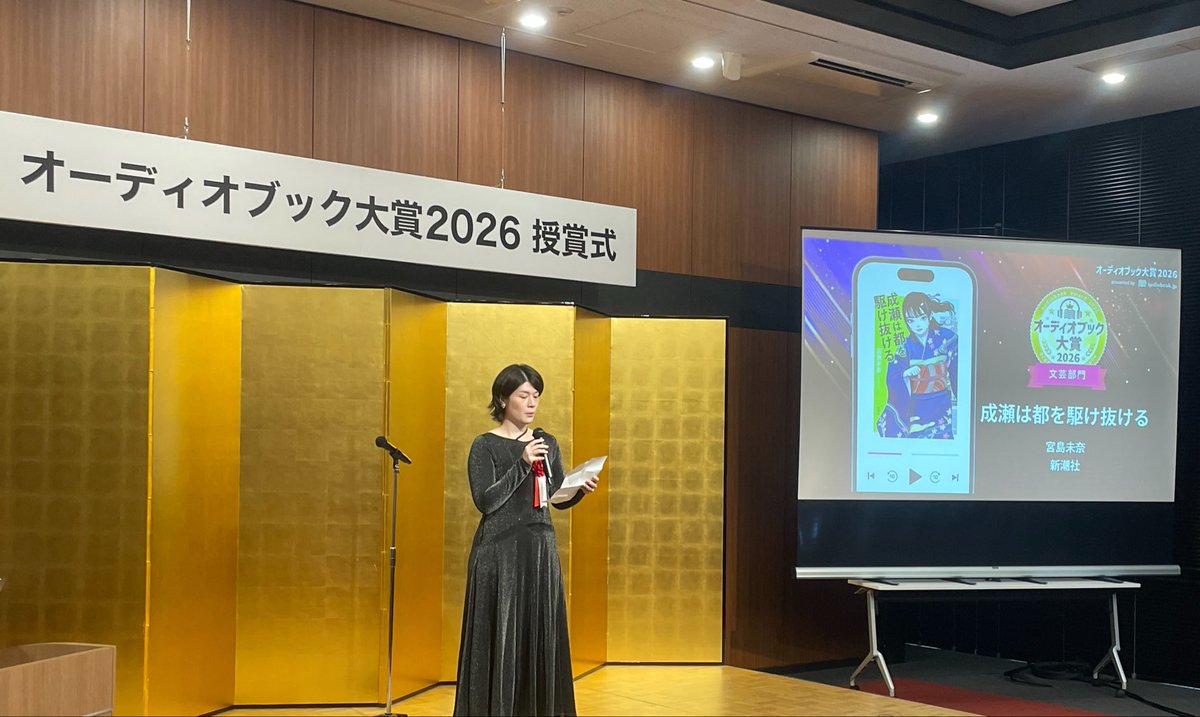 audiobook_jp's tweet photo. ＼受賞作品発表／

#オーディオブック大賞2026
文芸部門《大賞👑》は…

🎧『成瀬は都を駆け抜ける』
著：宮島未奈
出版社：新潮社
ナレーター：山根綺,緒方佑奈ほか

新潮社の大嶋様に宮島先生のメッセージを代読いただきました。

ユーザーの声📣
「成瀬シリーズの完結作でしたが最後まで成瀬らしさ全開でした。周囲の人物を明るく照らし、人生を前向きに考えさせてくれる成瀬は最高の主人公です」

https://t.co/GLIAbeOzTS