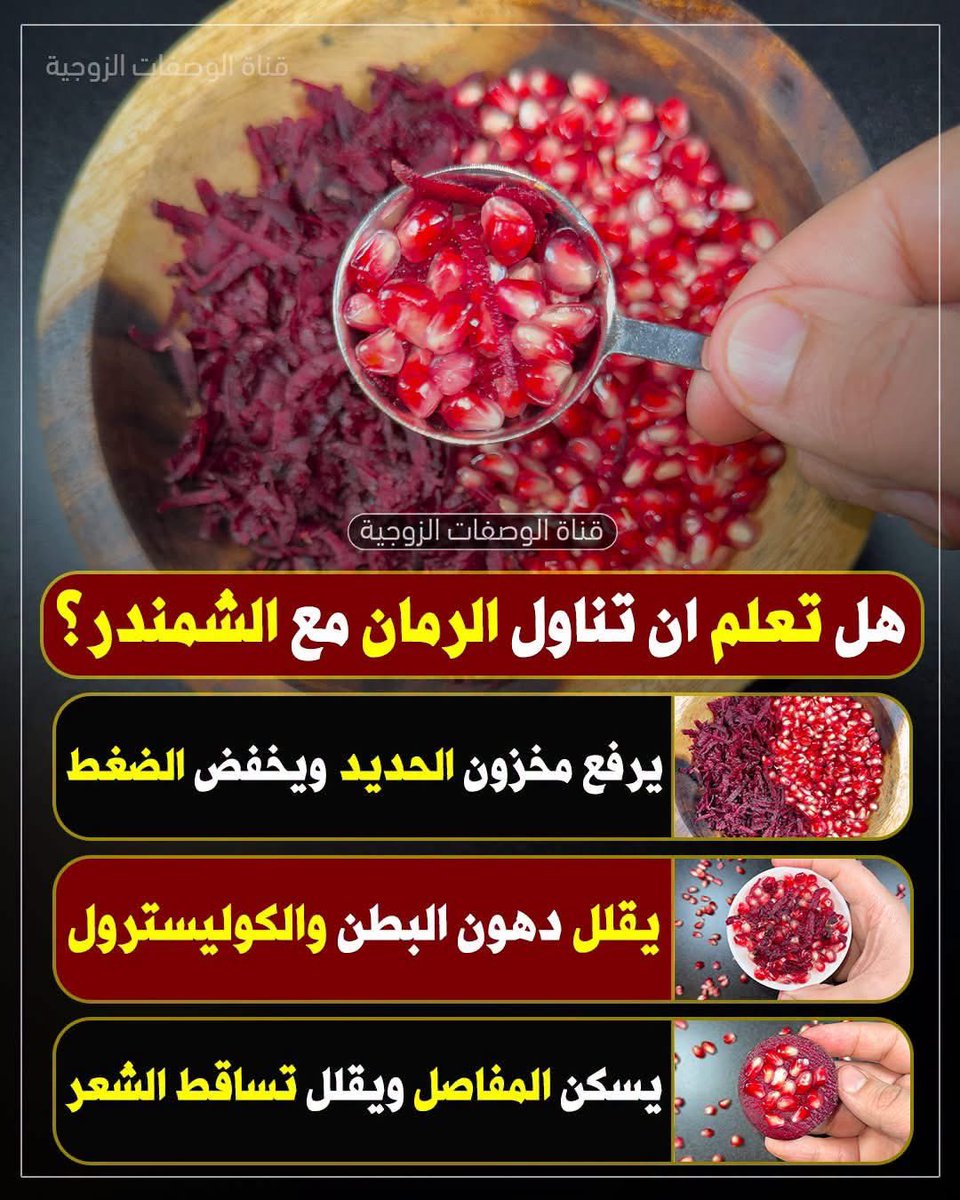 akiluno_a's tweet photo. هل تعلم ان تناول الرمان مع الشمندر ؟ https://t.co/63hxnTZyr3