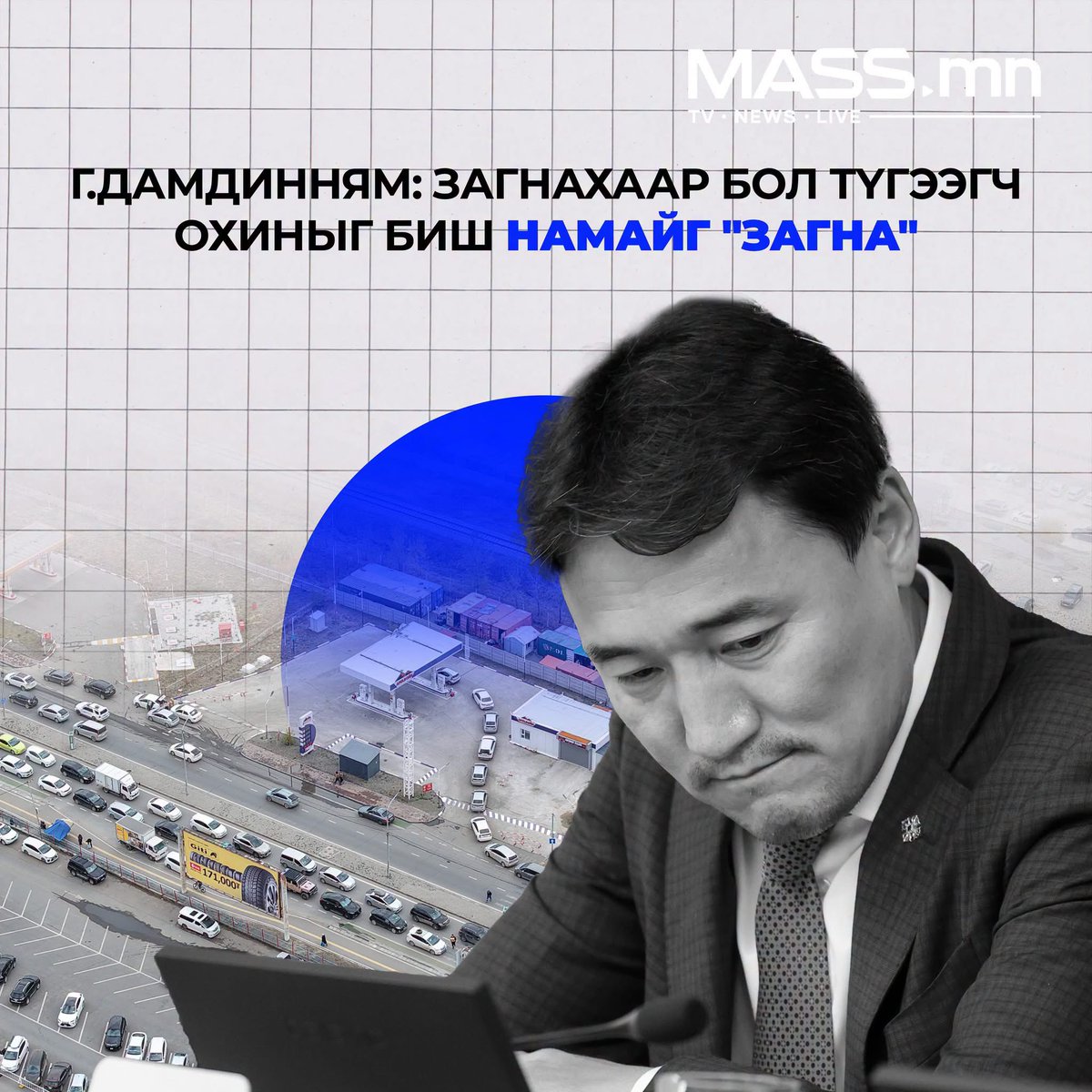 MASSOfficialMN's tweet photo. Г.Дамдинням: "Загнаад байвал битгий шатахуун өг" гэж хэлсэндээ уучлалт хүсье. Загнахаар бол түгээгч охиныг биш намайг "загна" https://t.co/miH1FonL3Y