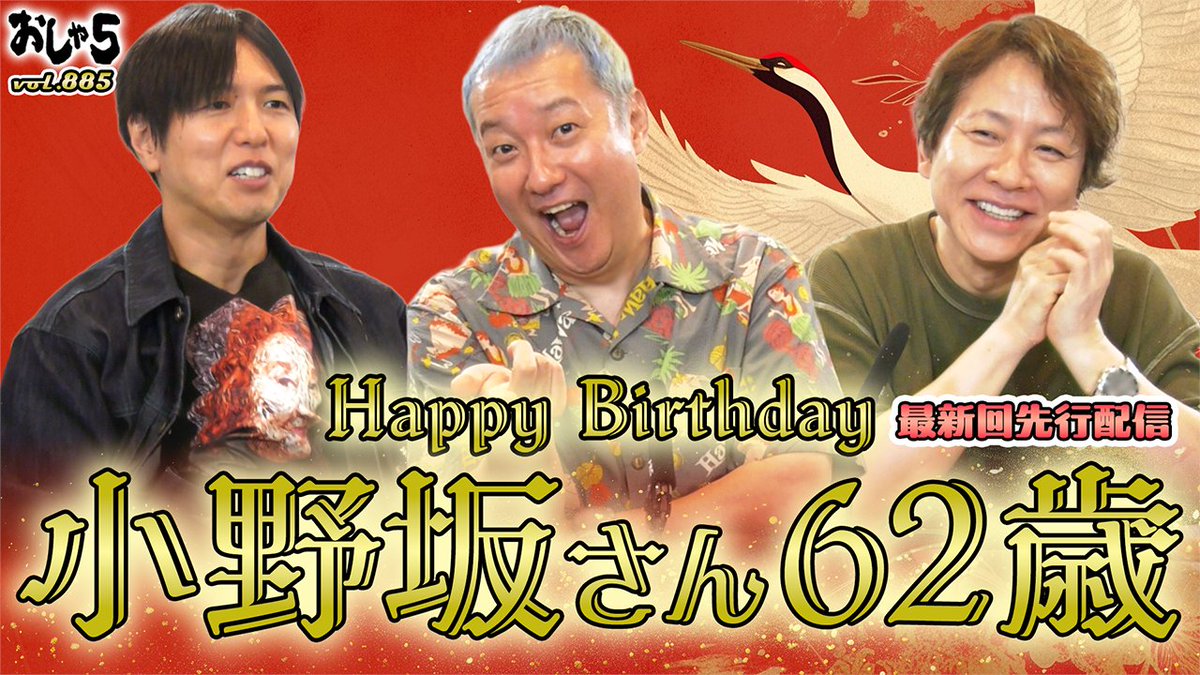 osha5max's tweet photo. 明日10/9（金）20時～最新回の先行配信を実施！

出演：#小野坂昌也 #置鮎龍太郎 #神谷浩史 

【先行配信】▷
『小野坂さんの62歳を祝う／ vol.885』 
https://t.co/D4sknS5AkS

※メンバーシップレベル「ウィークリー」以上の
ご登録でご視聴いただけます

#おしゃ5 は #YouTube で配信しています！ https://t.co/QBUxUdFmR4